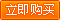 立即购买